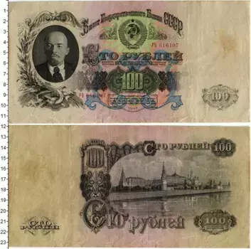 Банкнота 100 рублей СССР 1947 года Ленин