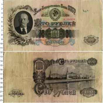 Банкнота 100 рублей СССР 1947 года Ленин