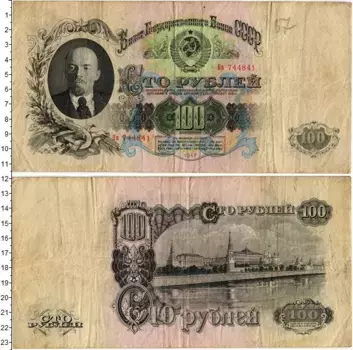 Банкнота 100 рублей СССР 1947 года Ленин