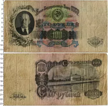 Банкнота 100 рублей СССР 1947 года Ленин