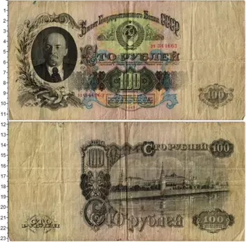 Банкнота 100 рублей СССР 1947 года Ленин