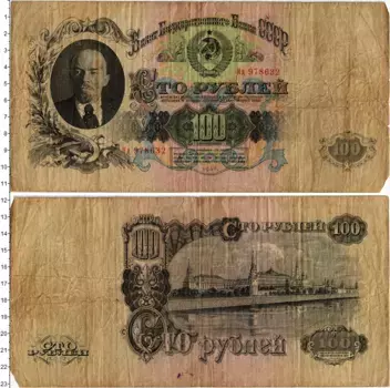 Банкнота 100 рублей СССР 1947 года В