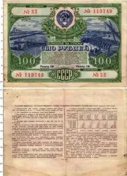 Банкнота 100 рублей СССР 1951 года Облигация Государственного заема развития народного хозяйства СССР