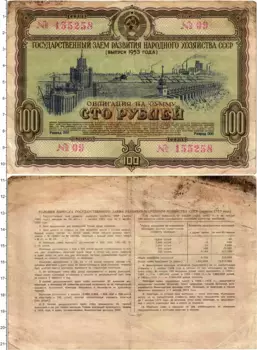 Банкнота 100 рублей СССР 1953 года Облигация государственного займа