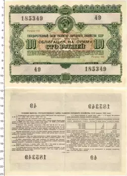 Банкнота 100 рублей СССР 1955 года Облигация Государственного заема развития народного хозяйства СССР