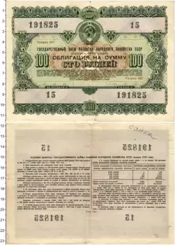 Банкнота 100 рублей СССР 1955 года Облигация Государственного заема развития народного хозяйства СССР