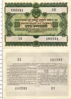 Банкнота 100 рублей СССР 1955 года Облигация государственного займа