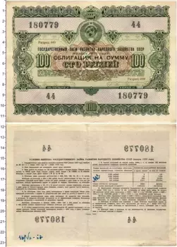 Банкнота 100 рублей СССР 1955 года Облигация Государственного займа развития народного хозяйства СССР