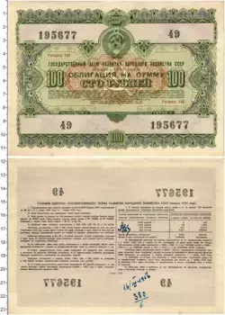 Банкнота 100 рублей СССР 1955 года Облигация Государственного займа развития народного хозяйства СССР