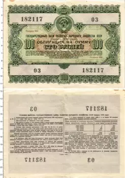 Банкнота 100 рублей СССР 1955 года Облигация Государственного заема развития народного хозяйства СССР