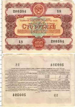 Банкнота 100 рублей СССР 1956 года Облигация Государственного займа