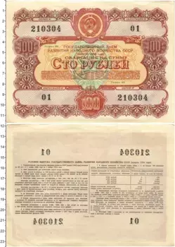Банкнота 100 рублей СССР 1956 года Облигация Государственного заема развития народного хозяйства СССР