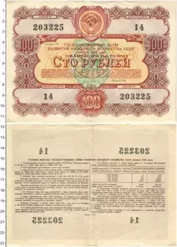 Банкнота 100 рублей СССР 1956 года Облигация государственного займа