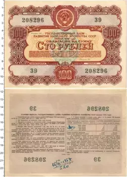 Банкнота 100 рублей СССР 1956 года Облигация Государственного займа развития народного хозяйства СССР