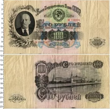 Банкнота 100 рублей СССР 1957 года Ленин