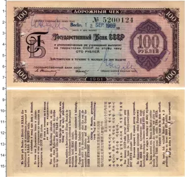 Банкнота 100 рублей СССР 1961 года Дорожные чеки предназначались для безопасной перевозки определённой суммы денег на расстояние, или заграницу