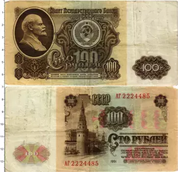Банкнота 100 рублей СССР 1961 года Ленин