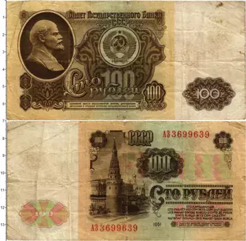 Банкнота 100 рублей СССР 1961 года Ленин