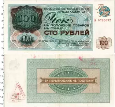 Банкнота 100 рублей СССР 1976 года Чек ВНЕШПОСЫЛТОРГА