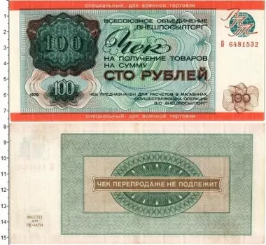 Банкнота 100 рублей СССР 1976 года Чек Внешпосылторг