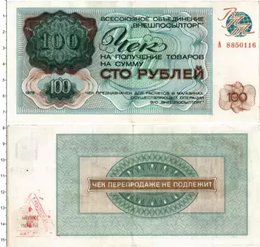Банкнота 100 рублей СССР 1976 года ВО Внешпосылторг