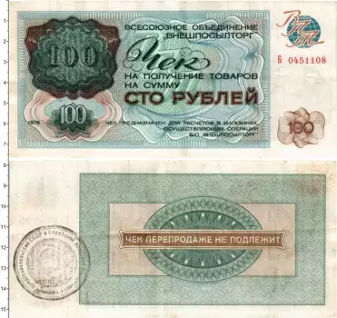Банкнота 100 рублей СССР 1976 года ВО Внешпосылторг
