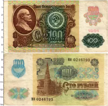 Банкнота 100 рублей СССР 1991 года Ленин