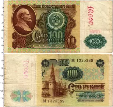 Банкнота 100 рублей СССР 1991 года Ленин