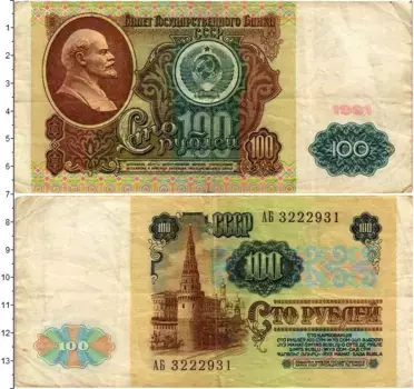 Банкнота 100 рублей СССР 1991 года Ленин