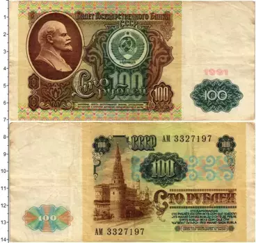 Банкнота 100 рублей СССР 1991 года Ленин