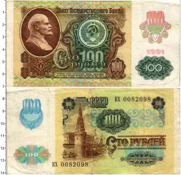 Банкнота 100 рублей СССР 1991 года Ленин