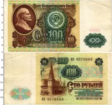 Банкнота 100 рублей СССР 1991 года Ленин