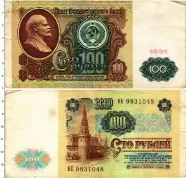 Банкнота 100 рублей СССР 1991 года Ленин
