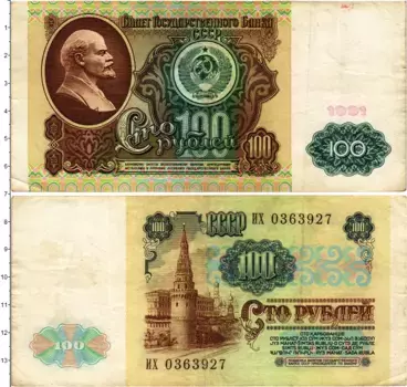 Банкнота 100 рублей СССР 1991 года В