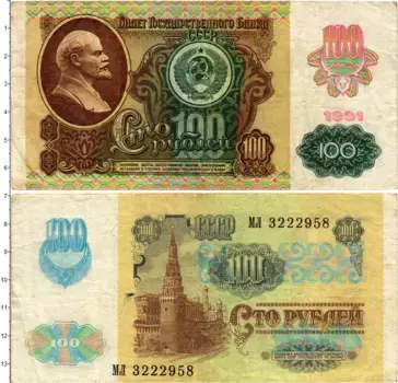 Банкнота 100 рублей СССР 1991 года В