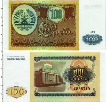Банкнота 100 рублей Таджикистана 1994 года