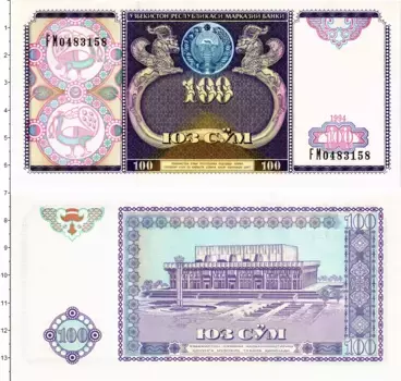 Банкнота 100 сум Узбекистана 1994 года Дворец Независимости (бывший Дворец Дружбы Народов) в Ташкенте
