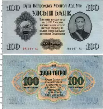 Банкнота 100 тугриков Монголии 1955 года Сухэ-Батор