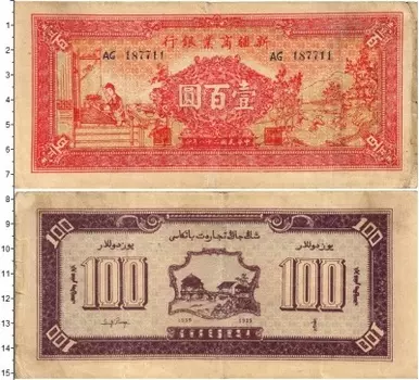 Банкнота 100 юаней Китая 1939 года Расчетный знак