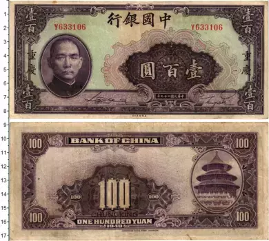 Банкнота 100 юаней Китая 1940 года