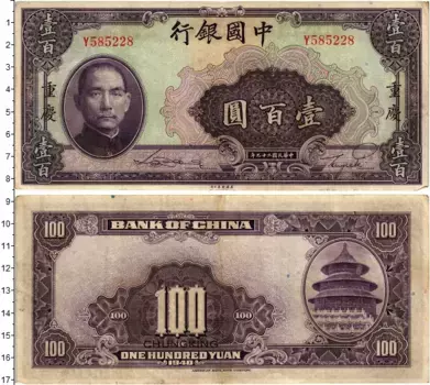 Банкнота 100 юаней Китая 1940 года Банк Китая