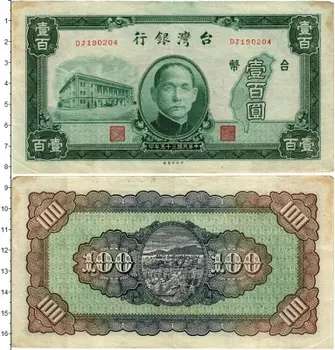 Банкнота 100 юаней Китая 1946 года Сунь Ятсен
