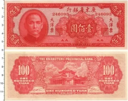 Банкнота 100 юаней Китая 1949 года Кванг-Тунг