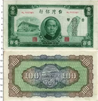 Банкнота 100 юаней Тайваня 1939 года Сунь Ятсен