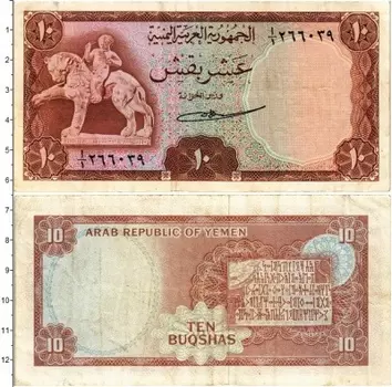 Банкнота 10 букша Йемена 1966 года