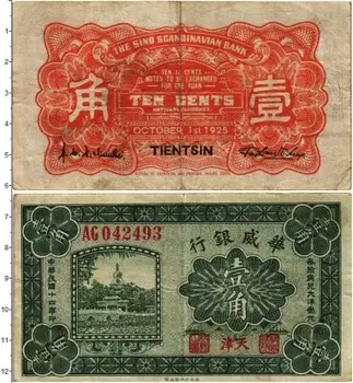 Банкнота 10 центов Китая 1925 года Тентсин
