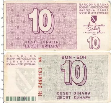 Банкнота 10 динар Боснии и Герцеговины 1992 года