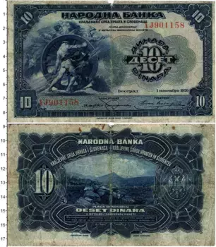 Банкнота 10 динар Югославии 1920 года Белград