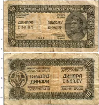 Банкнота 10 динар Югославии 1944 года