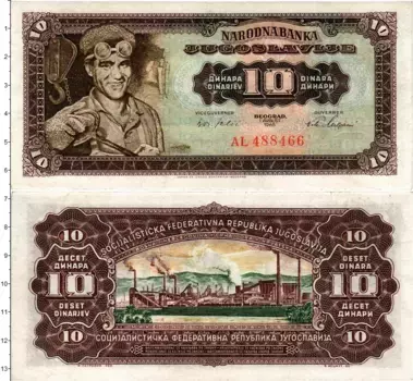 Банкнота 10 динар Югославии 1965 года